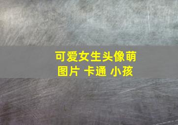 可爱女生头像萌图片 卡通 小孩